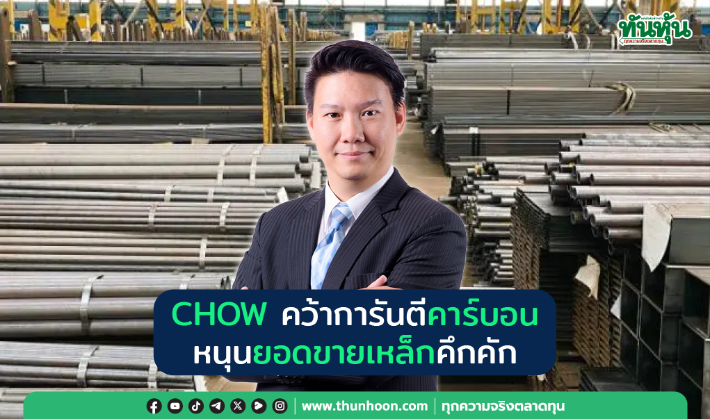 CHOW คว้าการันตีคาร์บอน หนุนยอดขายเหล็กคึกคัก